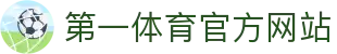 第一体育-您的全天候体育资讯与互动平台